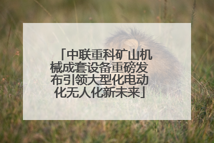 中联重科矿山机械成套设备重磅发布引领大型化电动化无人化新未来