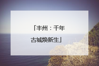 丰州：千年古城焕新生