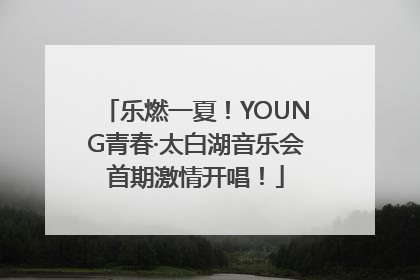 乐燃一夏！YOUNG青春·太白湖音乐会首期激情开唱！