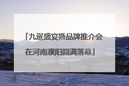九暹盛宴暨品牌推介会在河南濮阳圆满落幕
