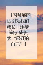 习爷爷的话引领我们成长｜逐梦前行 成长为“最好的自己”