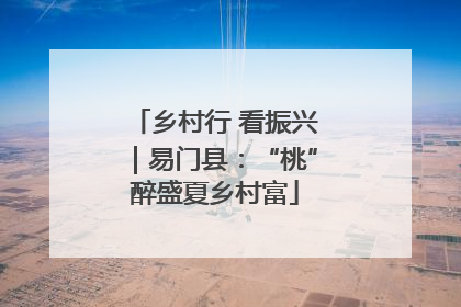 乡村行 看振兴｜易门县：“桃”醉盛夏乡村富