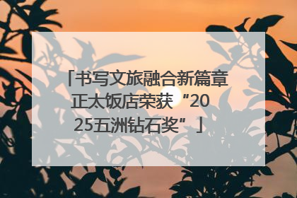 书写文旅融合新篇章 正太饭店荣获“2025五洲钻石奖”
