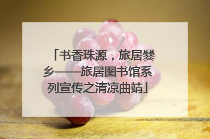 书香珠源，旅居爨乡——旅居图书馆系列宣传之清凉曲靖