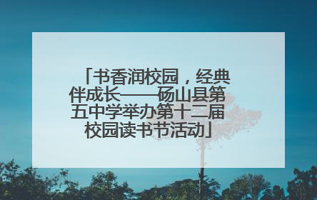 书香润校园，经典伴成长——砀山县第五中学举办第十二届校园读书节活动