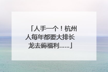 人手一个！杭州人每年都要大排长龙去薅福利……