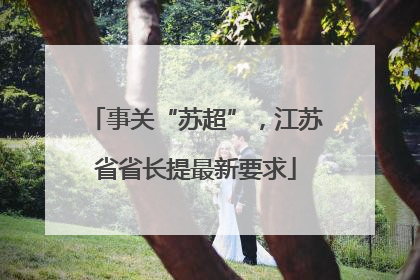 事关“苏超”，江苏省省长提最新要求