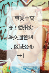 事关中高考！德州实施交通管制，区域公布→