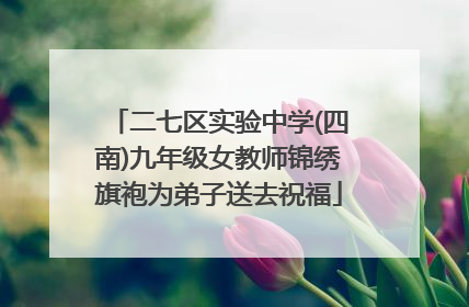 二七区实验中学(四南)九年级女教师锦绣旗袍为弟子送去祝福