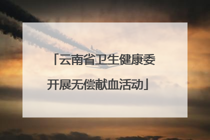 云南省卫生健康委开展无偿献血活动