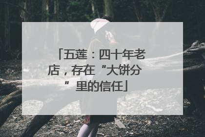 五莲：四十年老店，存在“大饼分”里的信任