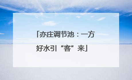 亦庄调节池：一方好水引“客”来