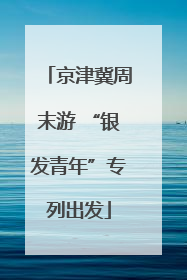 京津冀周末游 “银发青年”专列出发