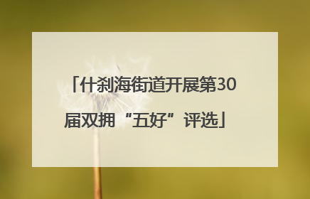 什刹海街道开展第30届双拥“五好”评选