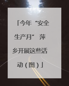 今年“安全生产月” 萍乡开展这些活动（图）