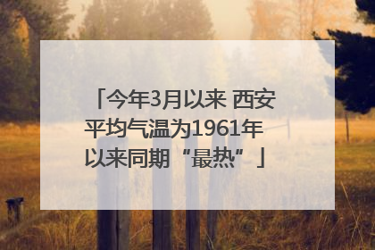今年3月以来 西安平均气温为1961年以来同期“最热”