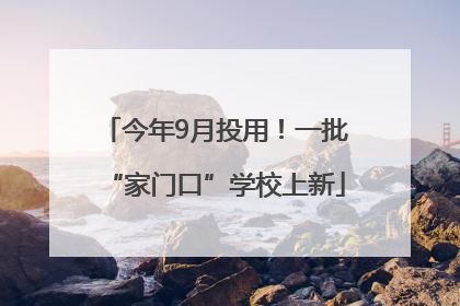今年9月投用！一批“家门口”学校上新