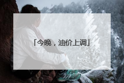 今晚，油价上调