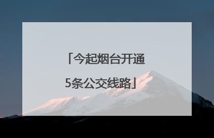 今起烟台开通5条公交线路