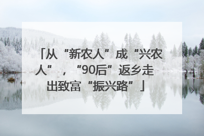 从“新农人”成“兴农人”，“90后”返乡走出致富“振兴路”