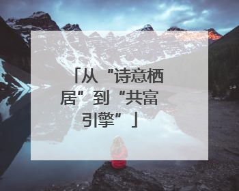 从“诗意栖居”到“共富引擎”