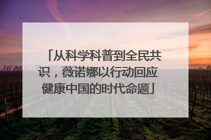 从科学科普到全民共识，薇诺娜以行动回应健康中国的时代命题