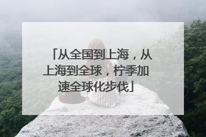 从全国到上海，从上海到全球，柠季加速全球化步伐