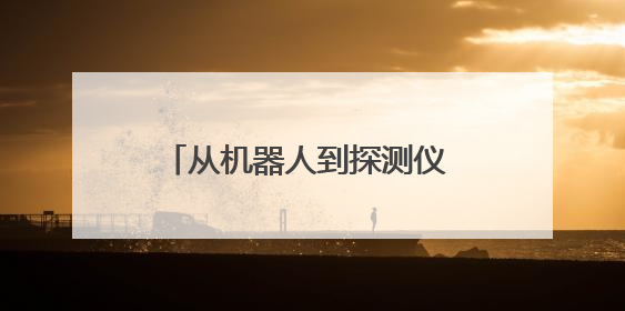 从机器人到探测仪 消防科技实力圈粉