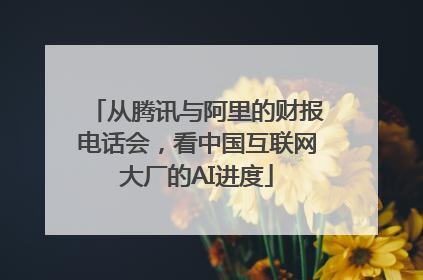 从腾讯与阿里的财报电话会，看中国互联网大厂的AI进度