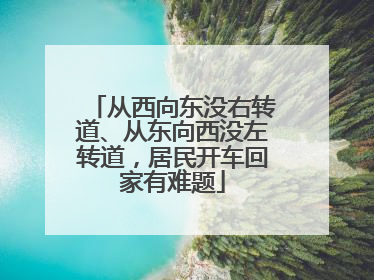 从西向东没右转道、从东向西没左转道，居民开车回家有难题