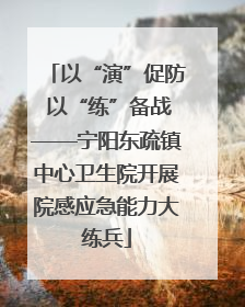 以“演”促防 以“练”备战——宁阳东疏镇中心卫生院开展院感应急能力大练兵