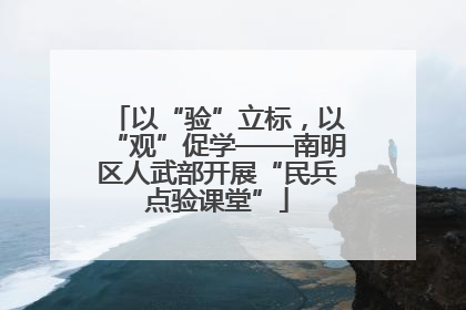 以“验”立标，以“观”促学——南明区人武部开展“民兵点验课堂”