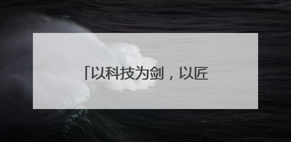 以科技为剑，以匠心育人，书写捍卫公平正义的篇章