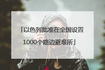 以色列批准在全国设置1000个路边避难所