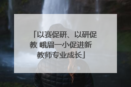 以赛促研、以研促教 峨眉一小促进新教师专业成长