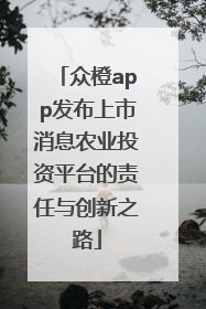 众橙app发布上市消息农业投资平台的责任与创新之路