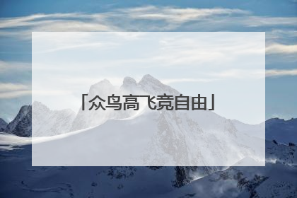 众鸟高飞竞自由