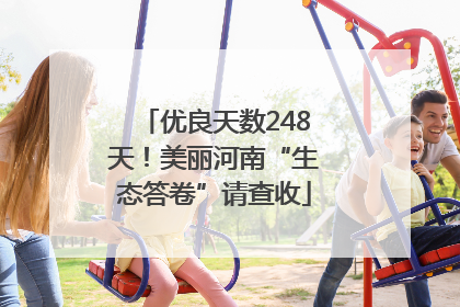 优良天数248天！美丽河南“生态答卷”请查收