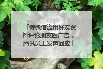 传微信盗用好友资料评论朋友圈广告，腾讯员工发声回应