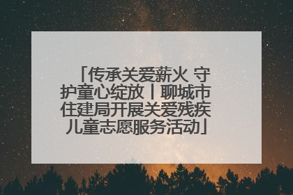 传承关爱薪火 守护童心绽放丨聊城市住建局开展关爱残疾儿童志愿服务活动