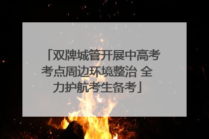 双牌城管开展中高考考点周边环境整治 全力护航考生备考