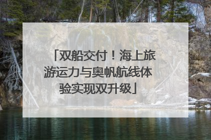 双船交付！海上旅游运力与奥帆航线体验实现双升级