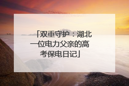 双重守护：湖北一位电力父亲的高考保电日记