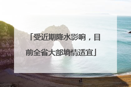 受近期降水影响，目前全省大部墒情适宜
