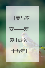 变与不变——潭溪山走过十五年