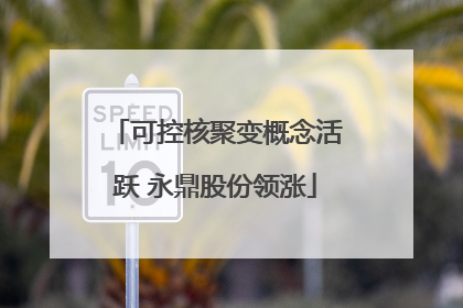 可控核聚变概念活跃 永鼎股份领涨