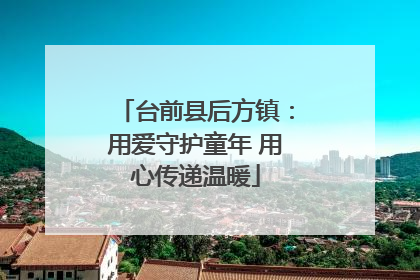 台前县后方镇：用爱守护童年 用心传递温暖