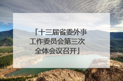 十三届省委外事工作委员会第三次全体会议召开