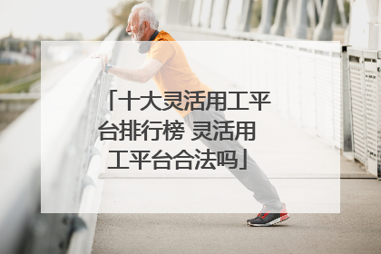 十大灵活用工平台排行榜 灵活用工平台合法吗
