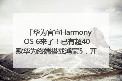 华为官宣HarmonyOS 6来了！已有超40款华为终端搭载鸿蒙5，开发者突破800万